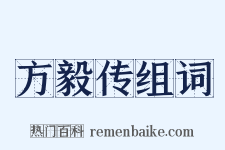 方毅传组词是什么意思的图片